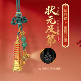 灵机麦玲玲状元及第文昌塔三合十二生肖挂饰中考高考金榜题名礼物