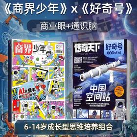 好奇号+商界少年  1年共24期  组合订阅  杂志订阅