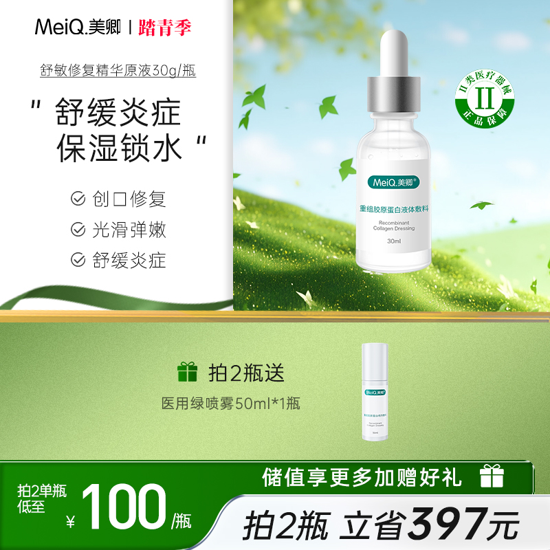 新品 | 美卿重组胶原蛋白液体敷料绿精华