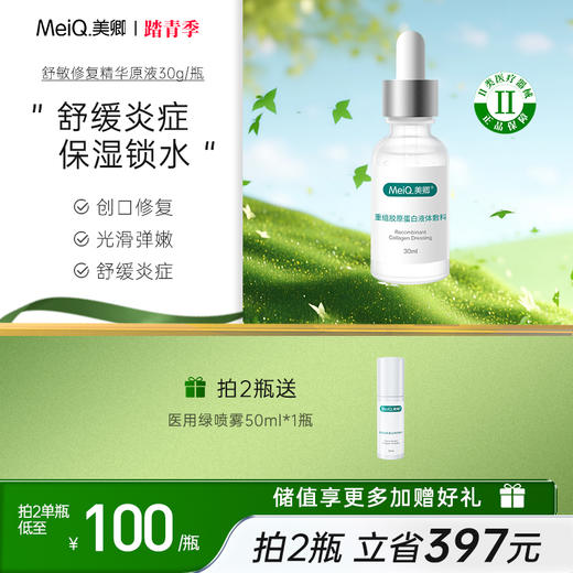 新品 | 美卿重组胶原蛋白液体敷料绿精华 商品图0