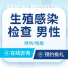 【生殖感染检查】男性生殖感染检查套餐·专家门诊 商品缩略图0