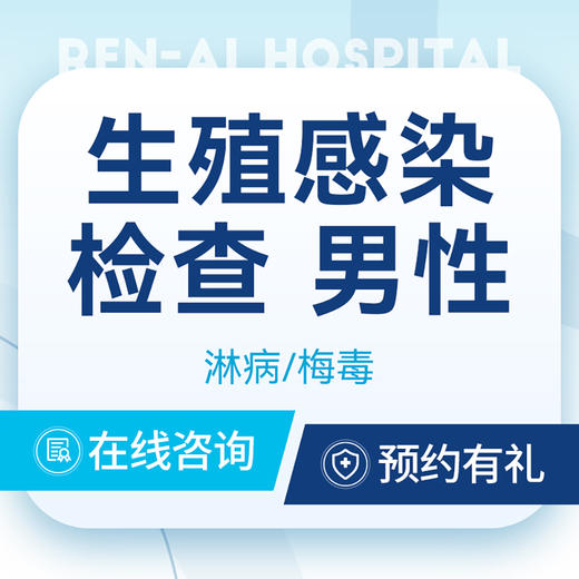 【生殖感染检查】男性生殖感染检查套餐·专家门诊 商品图0