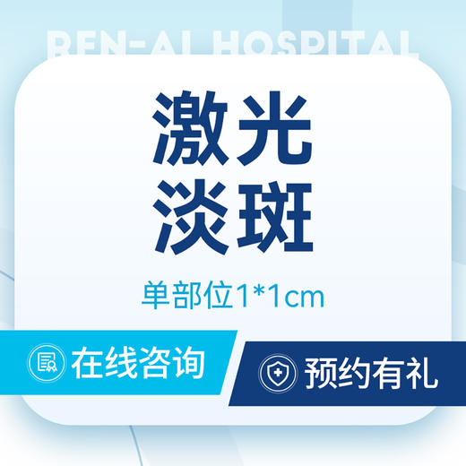 【激光淡斑·首次】调Q淡斑｜老年斑｜黄褐斑｜雀斑 商品图0