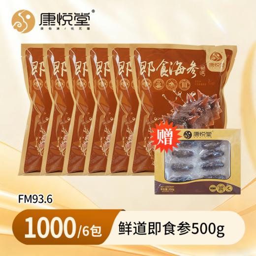 【FM93.6  私家车广播】 鲜道辽刺即食参大连即食辽刺参  开袋即食  500g/包 商品图1