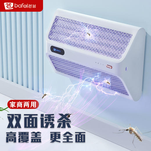 【家商两用广角灭蚊灯】芭菲灭蚊灯BF-M6 广角多方位诱杀 仿体温诱蚊 40颗紫光灯珠 200m²覆盖蚊蝇 高密镀锌网 锂电池续航 可壁挂/平放 商品图0