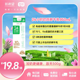 新希望（琴牌）24小时巴氏鲜牛乳950ml（每日配送）