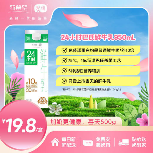 新希望（琴牌）24小时巴氏鲜牛乳950ml（每日配送） 商品图0