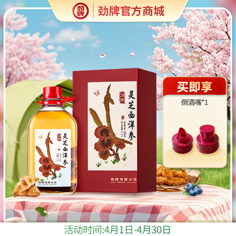 【特色浸泡】2.3L40度劲牌灵芝西洋参酒