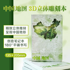 中国地形图3D立体雕刻本