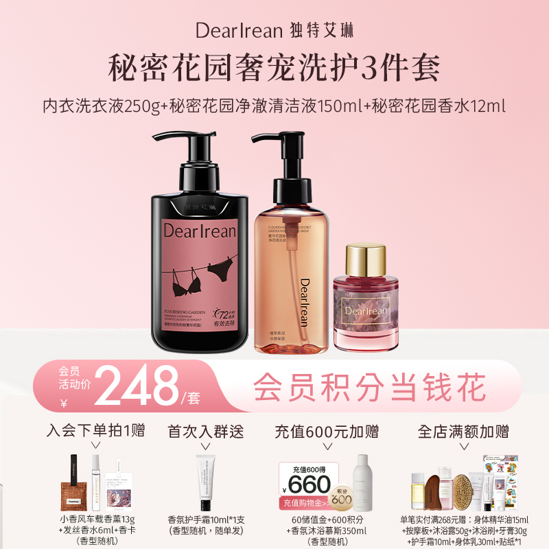 【新品首发丨秘密花园奢宠洗护3件套】独特艾琳香氛内衣洗衣液250g+秘密花园净润清洁液150ml+秘密花园香水12ml（官方自营）