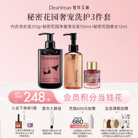 【新品首发丨秘密花园奢宠洗护3件套】独特艾琳香氛内衣洗衣液250g+秘密花园净润清洁液150ml+秘密花园香水12ml（官方自营）