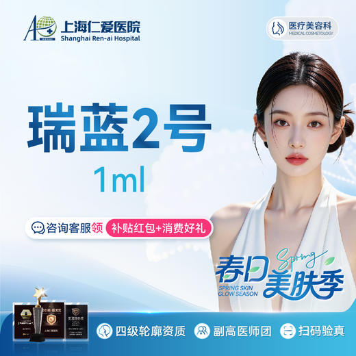 【瑞蓝2号玻尿酸 1ml】唇部/面颊 限新客1单 商品图0