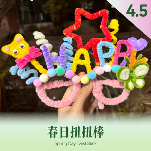 【4月儿童手作课堂】春日扭扭棒 DIY报名 商品图0