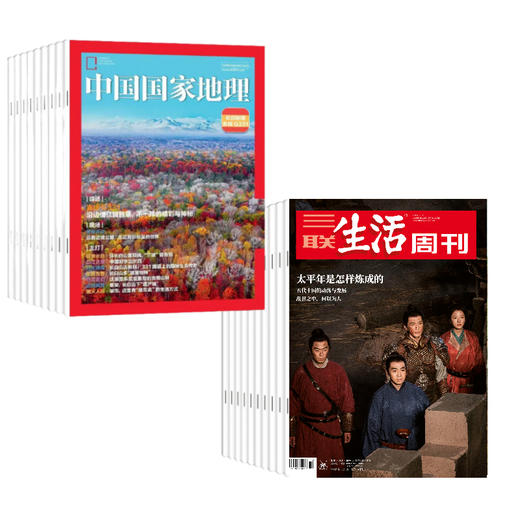 【组合订阅】《三联生活周刊》（周寄）+《中国国家地理》（2026.4月-2027.3月 ）年刊 商品图0
