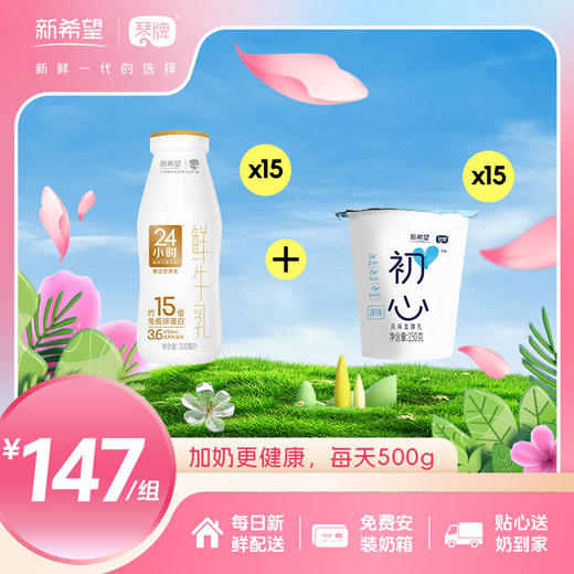 15瓶黄金24小时鲜牛乳200ml+15杯小初心酸奶150g 商品图0
