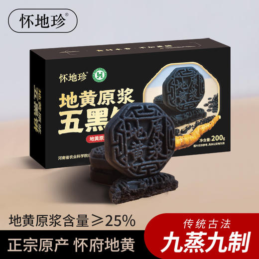 地黄原浆五黑饼 25%地黄原浆 九蒸九制传统工艺 夹心饼一口两味 商品图0