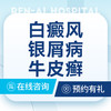 【主任亲诊】白癜风/银屑病/牛皮癣--皮肤科 商品缩略图0
