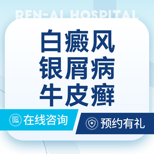 【主任亲诊】白癜风/银屑病/牛皮癣--皮肤科 商品图0