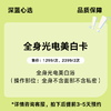 【春日焕新】全身光电美白卡【全网买贵退差，七天无理由退换，假一罚三】 商品缩略图0