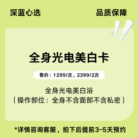 【春日焕新】全身光电美白卡【全网买贵退差，七天无理由退换，假一罚三】