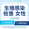【生殖感染检查】女性生殖感染检查套餐·专家门诊 商品缩略图0