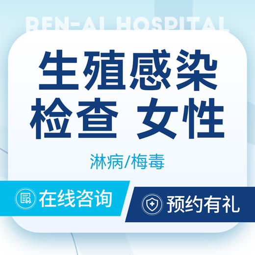 【生殖感染检查】女性生殖感染检查套餐·专家门诊 商品图0