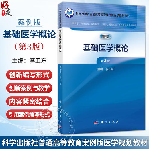基础医学概论 案例版 第3三版 李卫东 主编 普通高等教育案例版医学规划教材 本科教材 基础医学 9787030805546 科学出版社 商品图0