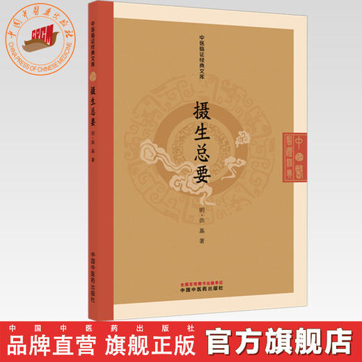 摄生总要 (明) 洪基 著（中医临证经典文库）中国中医药出版社 明清中医临证小丛书 古典医籍 书籍 商品图0