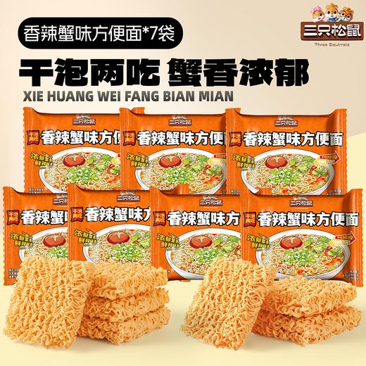 三只松鼠 干泡2吃蟹黄味/香辣蟹味方便面52g*7袋/14袋-fx 商品图1