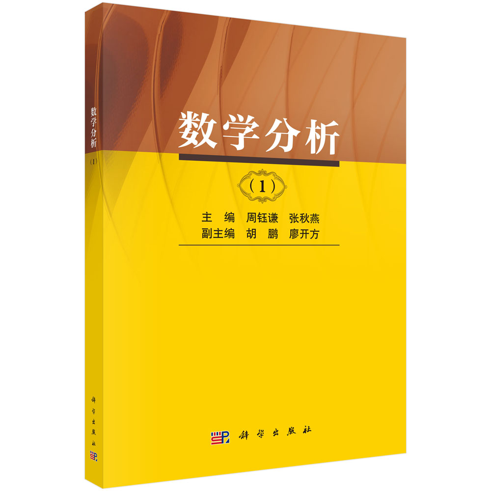 数学分析（一） 周钰谦 9787030854278