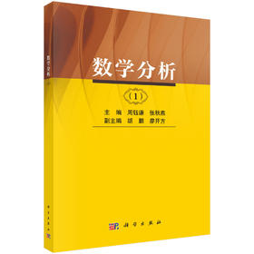 数学分析（一） 周钰谦 9787030854278