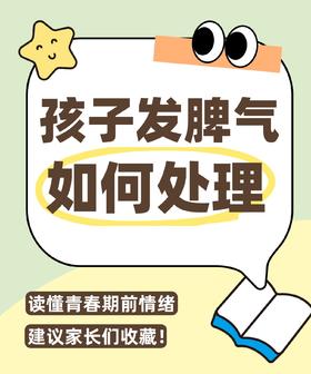 孩子发脾气别硬刚！分龄应对指南✨