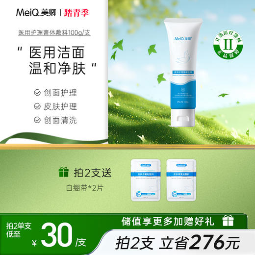 美卿医用护理膏体敷料洁面 商品图0