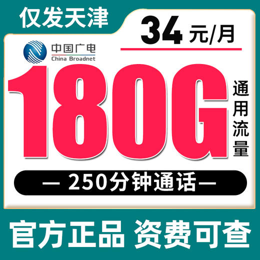 【仅发天津】广电19元130G全国通用流量+200分钟、 34元180G全国通用流量+250分钟 商品图1