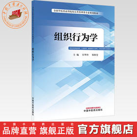 组织行为学 官翠玲 郑秋莹 主编 全国中医药高等院校公共管理类专业规划教材 中国中医药出版社