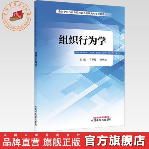 组织行为学 官翠玲 郑秋莹 主编 全国中医药高等院校公共管理类专业规划教材 中国中医药出版社 商品图0