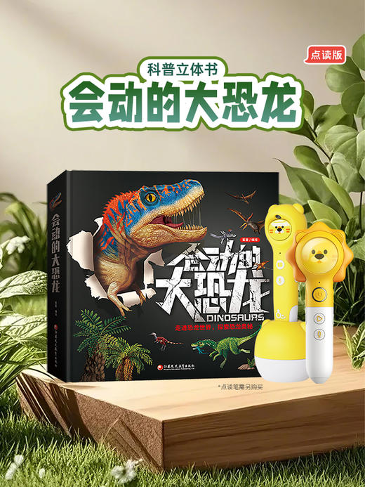 会动的大恐龙点读版 商品图2