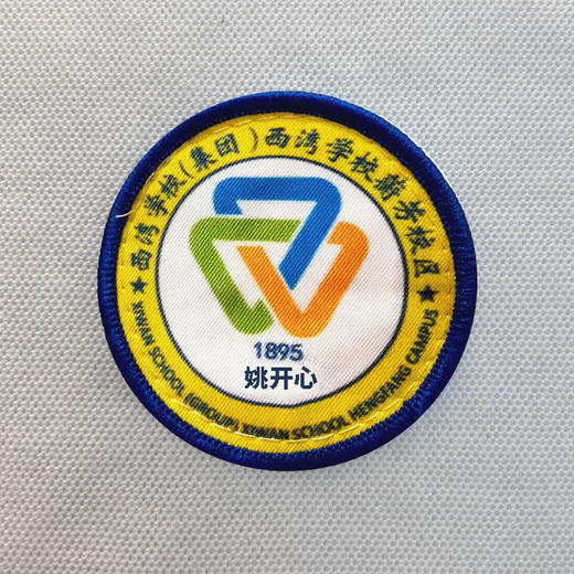 定制深圳市西湾学校（集团）西湾学校蘅芳校区包边校徽布标姓名贴可缝烫 商品图0