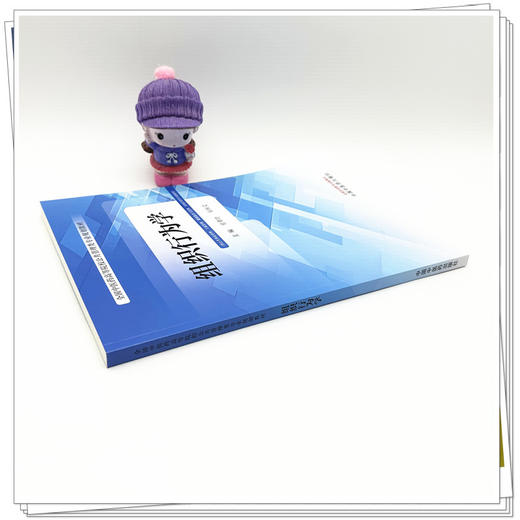 组织行为学 官翠玲 郑秋莹 主编 全国中医药高等院校公共管理类专业规划教材 中国中医药出版社 商品图2