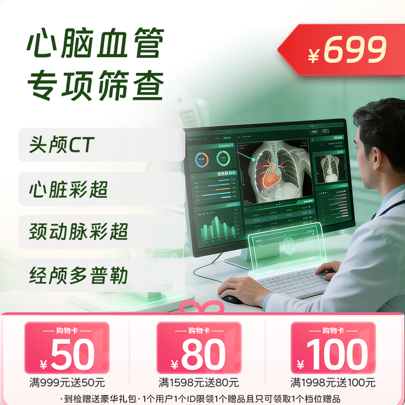 心脑血管专项 筛查套餐