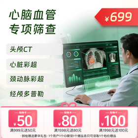 心脑血管专项 筛查套餐