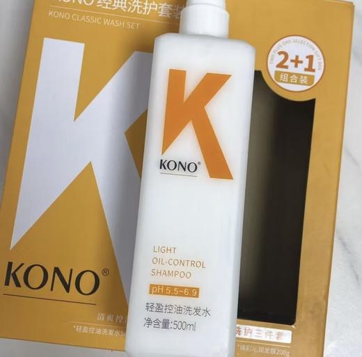 KONO经典洗护三件套 商品图1