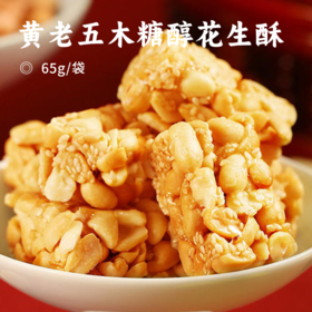 黄老五木糖醇花生酥 | 四代非遗技艺  七分花生三分糖 低糖健康不上火  酥脆不粘牙 健康甜而不腻 酥而不掉渣 获得iSEE全球美味奖三星