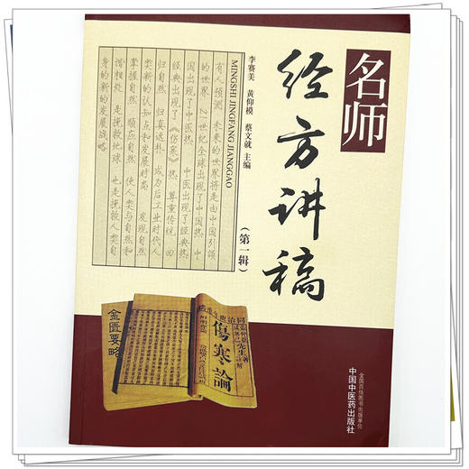 名师经方讲稿 第一辑 李赛美 黄仰模 蔡文就 可作为本科研究生研修经典的补充教材理论与实践水平的继续教育读本 中国中医药出版社 商品图4