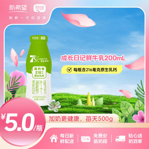 新希望(琴牌)玻璃瓶到户定制成长日记鲜牛乳200ml（每日配送） 商品图0
