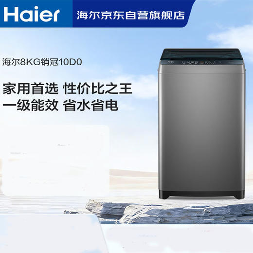 海尔（Haier）8KG 全自动 波轮洗衣机  家用宿舍出租房 智洗 一级能效 XQB80-Z10D0 商品图0
