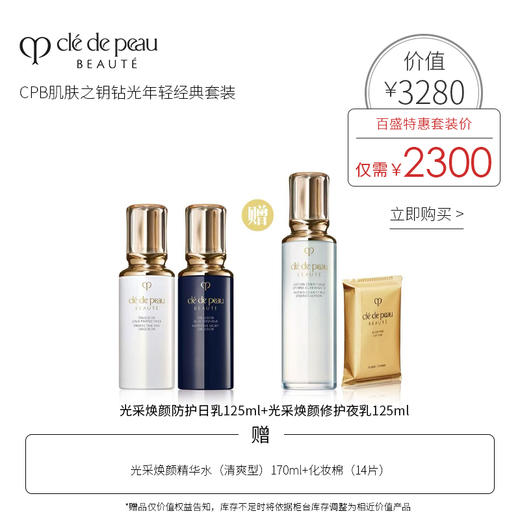 CPB-肌肤之钥钻光年轻经典套装 商品图0