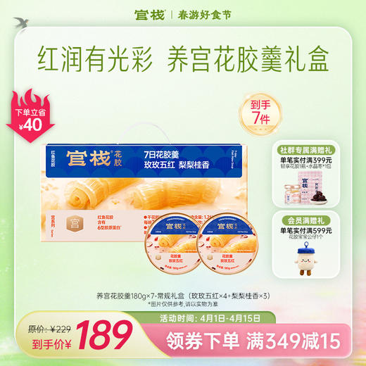 官栈·养宫系列花胶羹礼盒 经后滋补 养宫驻龄【社群专属优惠】【老客专属】 商品图0