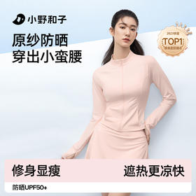 小野和子修身立领款防晒衣 收腰显瘦冰丝凉感防紫外线外套新款运动防晒服