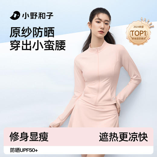 小野和子修身立领款防晒衣 收腰显瘦冰丝凉感防紫外线外套新款运动防晒服 商品图0